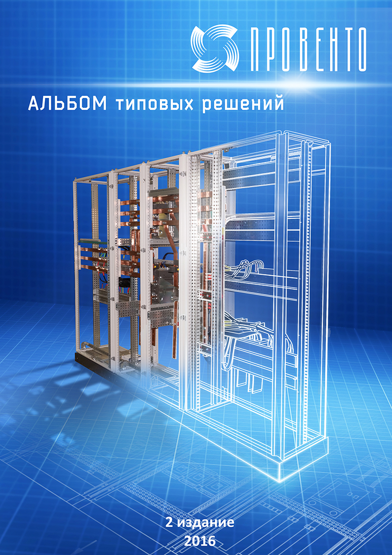 Обложка каталога типовых решений ПРОВЕНТО по сборке шкафов НКУ